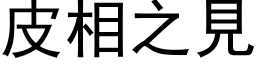 皮相之见 (黑体矢量字库)