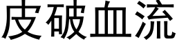 皮破血流 (黑体矢量字库)