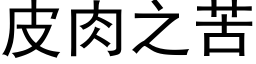 皮肉之苦 (黑体矢量字库)