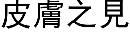 皮肤之见 (黑体矢量字库)