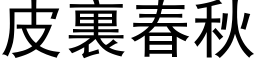 皮裏春秋 (黑体矢量字库)