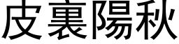 皮裏陽秋 (黑体矢量字库)