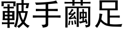 皸手繭足 (黑体矢量字库)