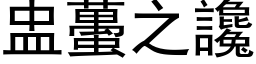 盅蠆之讒 (黑体矢量字库)