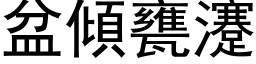 盆倾瓮瀽 (黑体矢量字库)