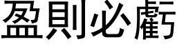 盈则必亏 (黑体矢量字库)