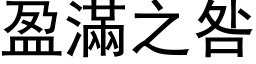 盈满之咎 (黑体矢量字库)