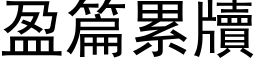 盈篇累牘 (黑体矢量字库)