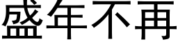 盛年不再 (黑体矢量字库)