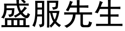 盛服先生 (黑体矢量字库)