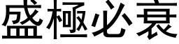 盛極必衰 (黑体矢量字库)