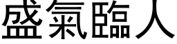 盛气临人 (黑体矢量字库)