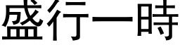 盛行一时 (黑体矢量字库)