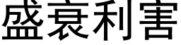 盛衰利害 (黑体矢量字库)