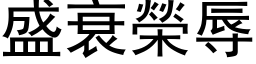 盛衰荣辱 (黑体矢量字库)