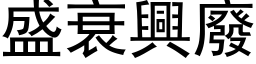 盛衰興廢 (黑体矢量字库)