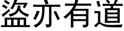 盗亦有道 (黑体矢量字库)