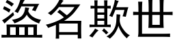 盗名欺世 (黑体矢量字库)