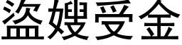 盗嫂受金 (黑体矢量字库)