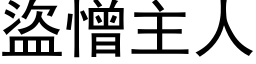 盜憎主人 (黑体矢量字库)