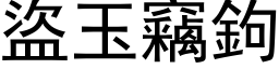 盗玉窃钩 (黑体矢量字库)