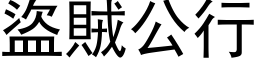 盜賊公行 (黑体矢量字库)