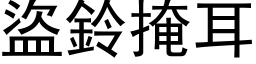 盗铃掩耳 (黑体矢量字库)