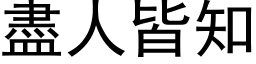 尽人皆知 (黑体矢量字库)