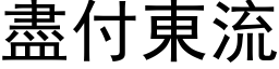 盡付東流 (黑体矢量字库)