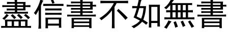 盡信書不如無書 (黑体矢量字库)