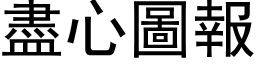 盡心圖報 (黑体矢量字库)