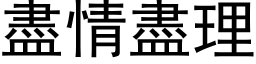 尽情尽理 (黑体矢量字库)