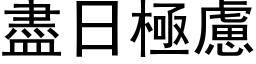 尽日极虑 (黑体矢量字库)