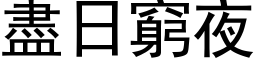 尽日穷夜 (黑体矢量字库)