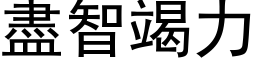 盡智竭力 (黑体矢量字库)