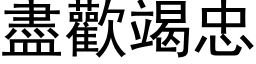 盡歡竭忠 (黑体矢量字库)