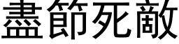 尽节死敌 (黑体矢量字库)