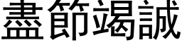 尽节竭诚 (黑体矢量字库)