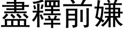 尽释前嫌 (黑体矢量字库)