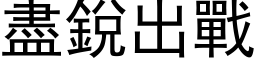 尽锐出战 (黑体矢量字库)