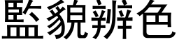 监貌辨色 (黑体矢量字库)