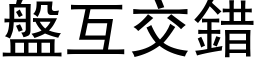 盘互交错 (黑体矢量字库)