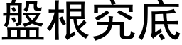 盘根究底 (黑体矢量字库)