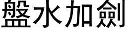 盘水加剑 (黑体矢量字库)