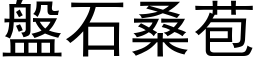 盤石桑苞 (黑体矢量字库)