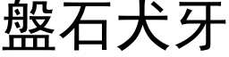 盤石犬牙 (黑体矢量字库)