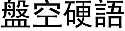 盤空硬語 (黑体矢量字库)