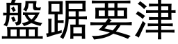 盤踞要津 (黑体矢量字库)