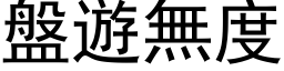 盘游无度 (黑体矢量字库)