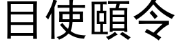 目使颐令 (黑体矢量字库)